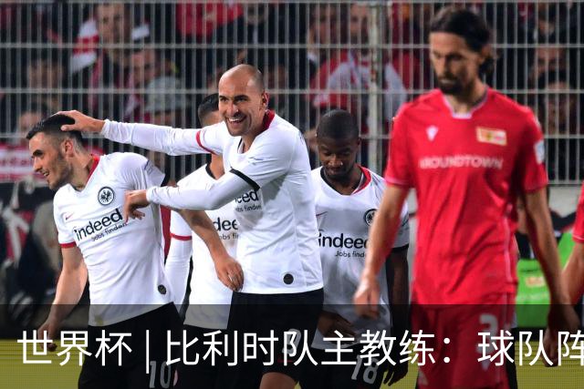 世界杯 | 比利时队主教练：球队阵容齐整，对淘汰赛充满信心