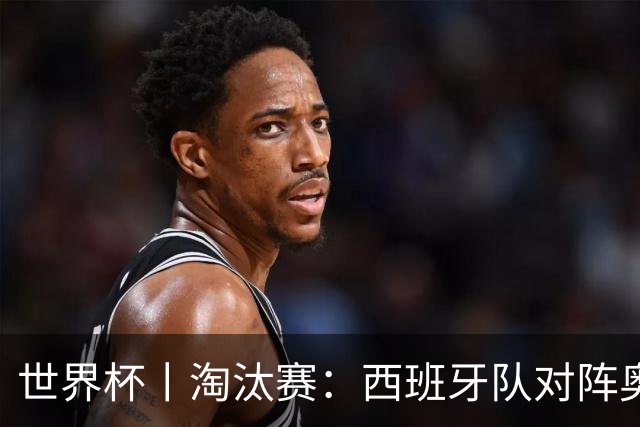 世界杯丨淘汰赛：西班牙队对阵奥地利队