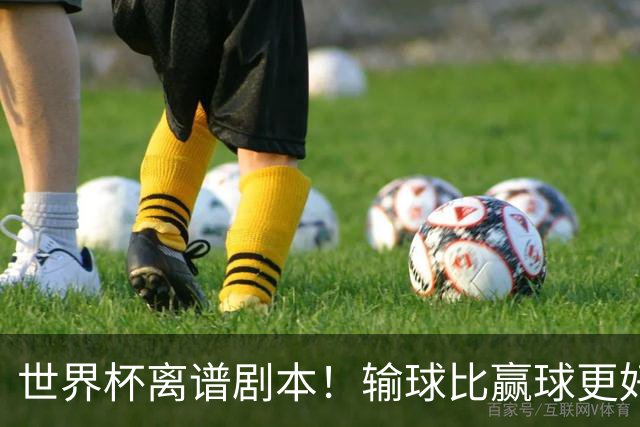 世界杯离谱剧本！输球比赢球更好！两队或争相摆烂
