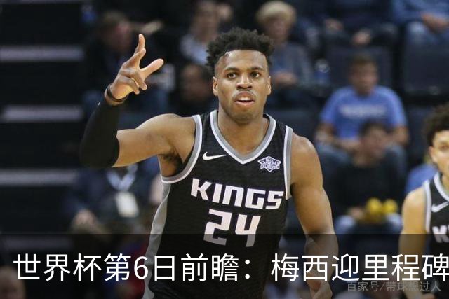 世界杯第6日前瞻：梅西迎里程碑战 姆巴佩哈兰德各自出击