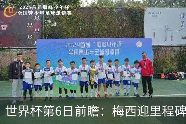 世界杯第6日前瞻：梅西迎里程碑战 姆巴佩哈兰德各自出击