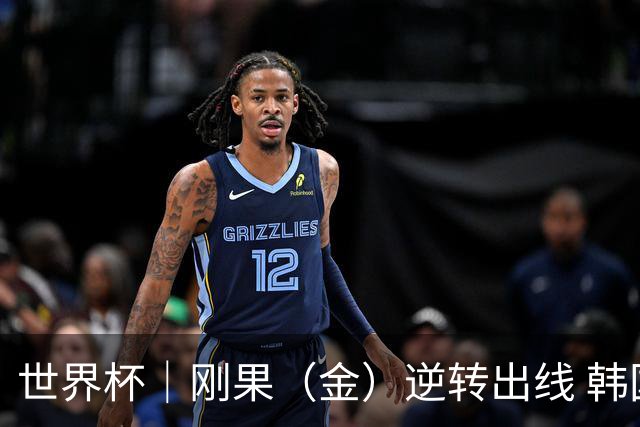 世界杯｜刚果（金）逆转出线 韩国遭“隔空”淘汰