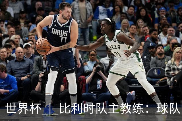 世界杯 | 比利时队主教练：球队阵容齐整，对淘汰赛充满信心