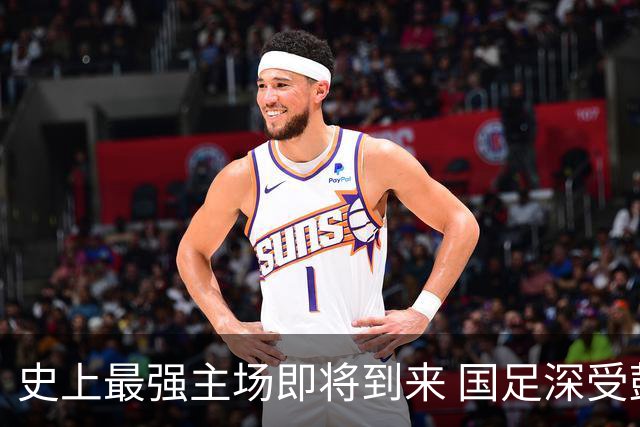 史上最强主场即将到来 国足深受鼓舞：一定要争气