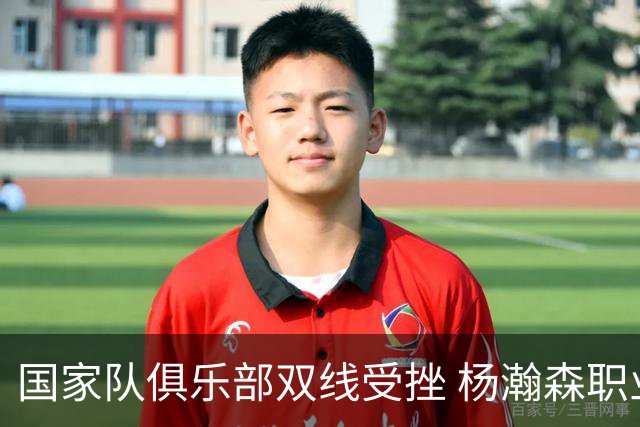 国家队俱乐部双线受挫 杨瀚森职业生涯进入至暗时刻？