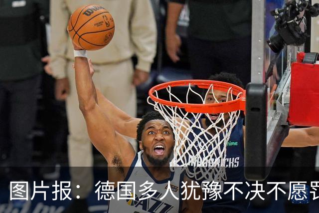 图片报：德国多人犹豫不决不愿罚点球 包括格雷茨卡、安东、佳夫