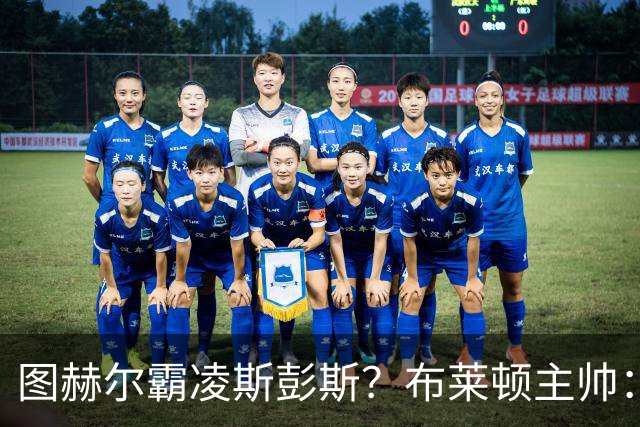 图赫尔霸凌斯彭斯？布莱顿主帅：根本没有，图赫尔很信任和重视他