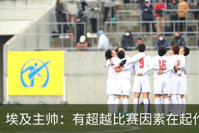 埃及主帅：有超越比赛因素在起作用 是商业营销 他们想让梅西留下