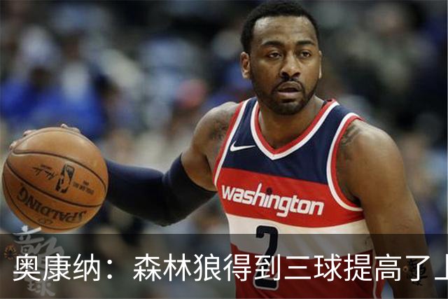 奥康纳：森林狼得到三球提高了上限 但他的伤病隐患风险极高