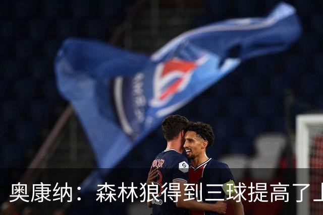 奥康纳：森林狼得到三球提高了上限 但他的伤病隐患风险极高