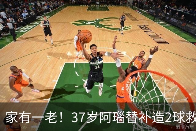家有一老！37岁阿瑙替补造2球救主 奥地利时隔36年再赢球