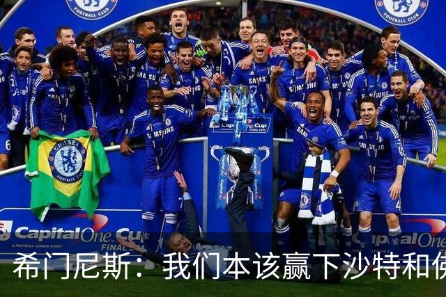 希门尼斯：我们本该赢下沙特和佛得角 我不会退出乌拉圭国家队