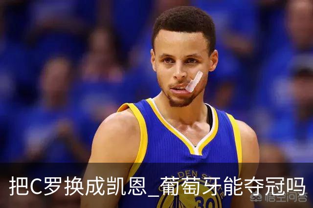 把C罗换成凯恩 葡萄牙能夺冠吗