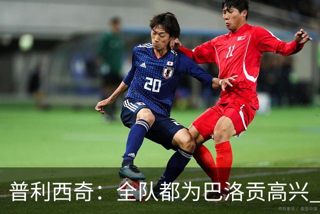 普利西奇：全队都为巴洛贡高兴 坚信美国能够赢得本届世界杯冠军