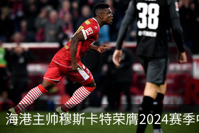 海港主帅穆斯卡特荣膺2024赛季中超最佳教练