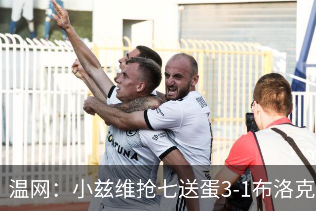 温网：小兹维抢七送蛋3-1布洛克斯 弗里茨3-0横扫进次轮