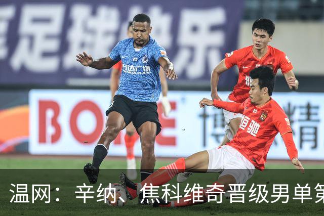温网：辛纳、焦科维奇晋级男单第三轮 张帅、王欣瑜出局