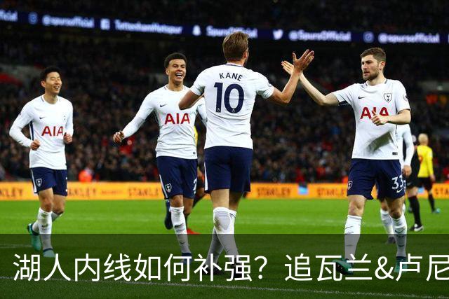 湖人内线如何补强？追瓦兰&卢尼还是交易迪亚巴特辅佐凯斯勒