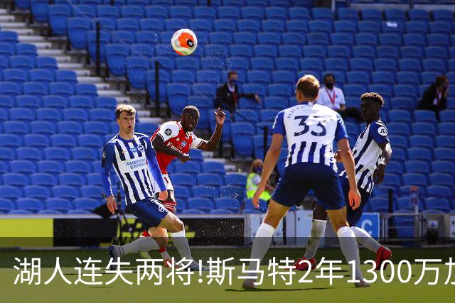 湖人连失两将!斯马特2年1300万加盟火箭 肯纳德签太阳