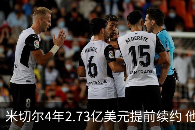 米切尔4年2.73亿美元提前续约 他欢迎詹姆斯重返骑士