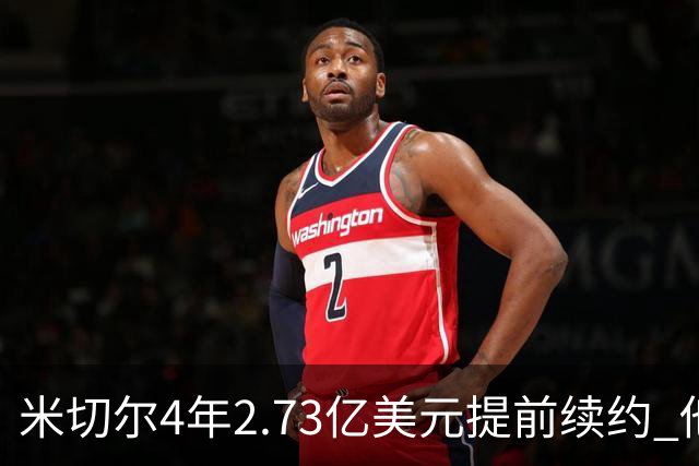 米切尔4年2.73亿美元提前续约 他欢迎詹姆斯重返骑士