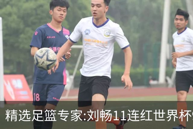 精选足篮专家:刘畅11连红世界杯9中9 周通解球8连红