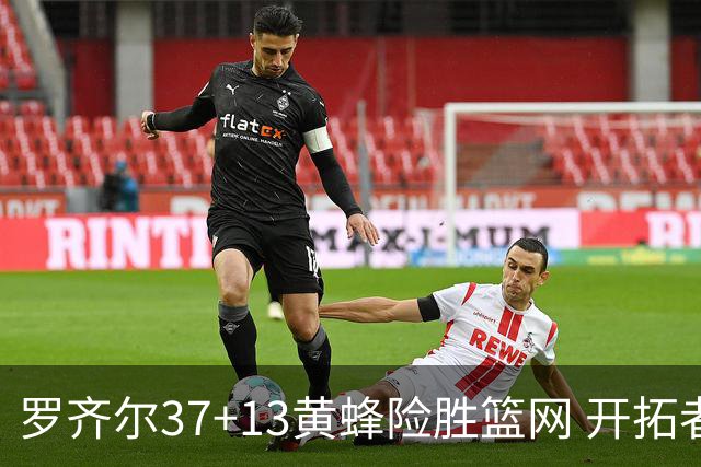 罗齐尔37+13黄蜂险胜篮网 开拓者逆战战胜骑士