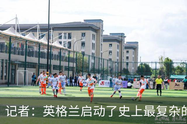 记者：英格兰启动了史上最复杂的球探侦察行动，分析师通宵干活