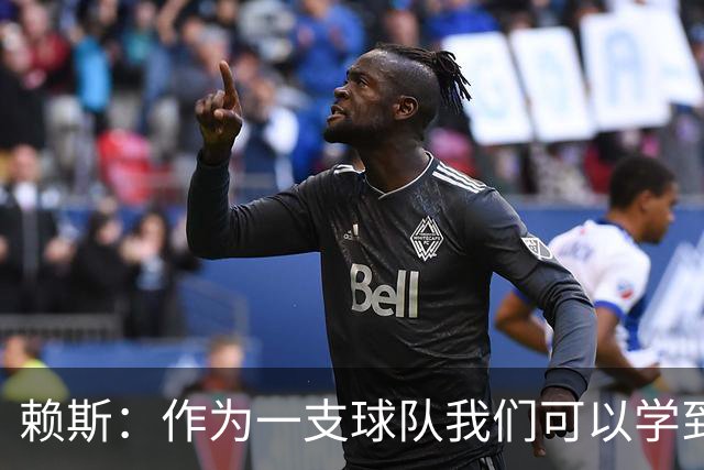赖斯：作为一支球队我们可以学到很多东西