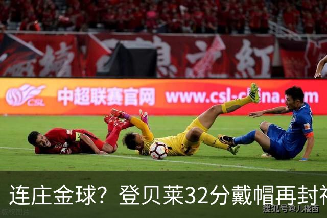 连庄金球？登贝莱32分戴帽再封神 内切的王+百分百先生