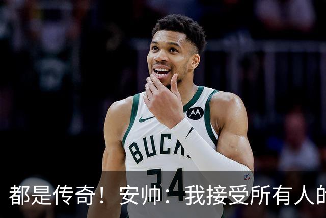 都是传奇！安帅：我接受所有人的建议，但或许只有弗格森更有资格