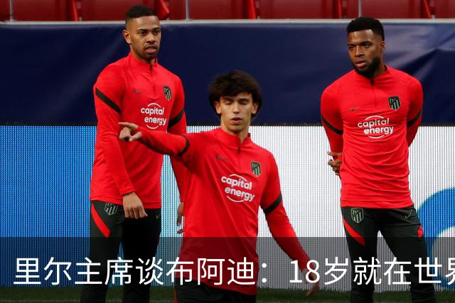 里尔主席谈布阿迪：18岁就在世界杯、欧冠闪光，转会费自然不会低