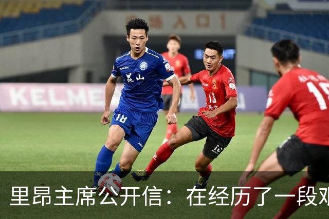 里昂主席公开信：在经历了一段艰难的时期后，我们正翻开新的一页