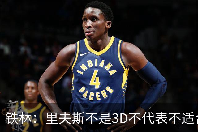 铁林：里夫斯不是3D不代表不适合东契奇 欧文也不是防守大闸