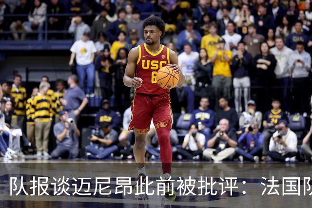 队报谈迈尼昂此前被批评：法国队从未怀疑过迈尼昂的自我调整能力