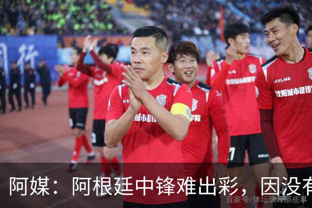 阿媒：阿根廷中锋难出彩，因没有能助攻的边卫，中场则在围绕梅西
