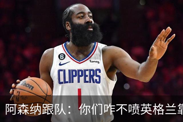 阿森纳跟队：你们咋不喷英格兰靠定位球得分了？这双标也太明显了