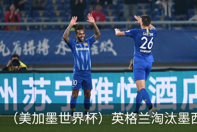 （美加墨世界杯）英格兰淘汰墨西哥晋级八强 东道主球队已有两支出局