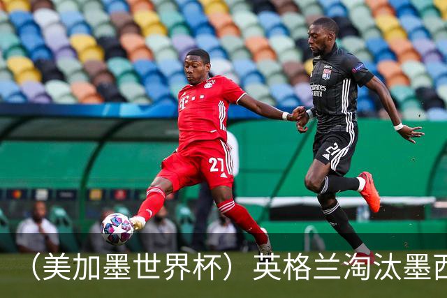 （美加墨世界杯）英格兰淘汰墨西哥晋级八强 东道主球队已有两支出局