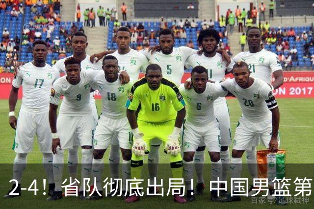 2-4！省队彻底出局！中国男篮第二阶段赛程公布