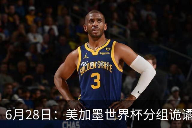 6月28日：美加墨世界杯分组诡谲多变，美国男足两战积六分提前锁定小组第一