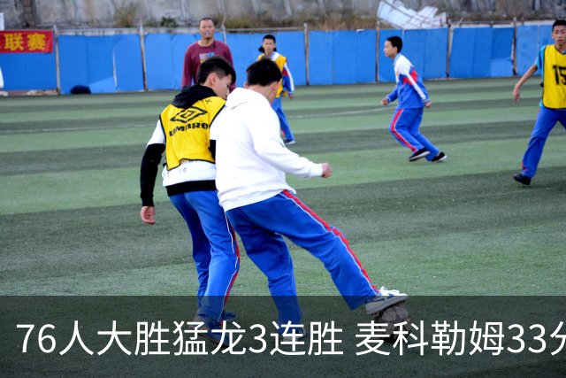 76人大胜猛龙3连胜 麦科勒姆33分鹈鹕轻取活塞