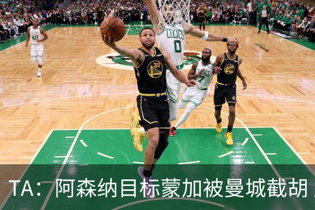 TA：阿森纳目标蒙加被曼城截胡 厄德高没与其他球队达协议