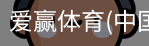 爱赢体育官网入口